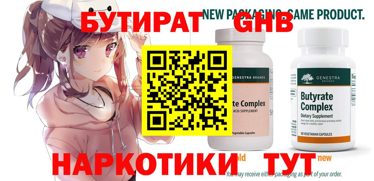 БУТИРАТ  Вход с VPN  Лабинск  БУТИРАТ Butirat 
