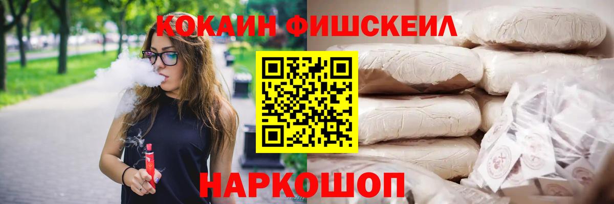 КОКАИН Fish Scale  Вход с VPN  Лабинск 
